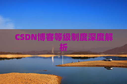 CSDN博客等级制度深度解析